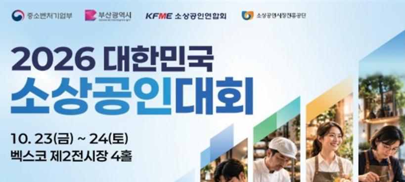 전국 소상공인 우수 제품 선봬…부산서 '2026 대한민국 소상공인대회'