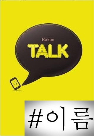 “아, 얘는 싫어~”..카카오톡, ‘#(샵)’의 비밀 전격 공개