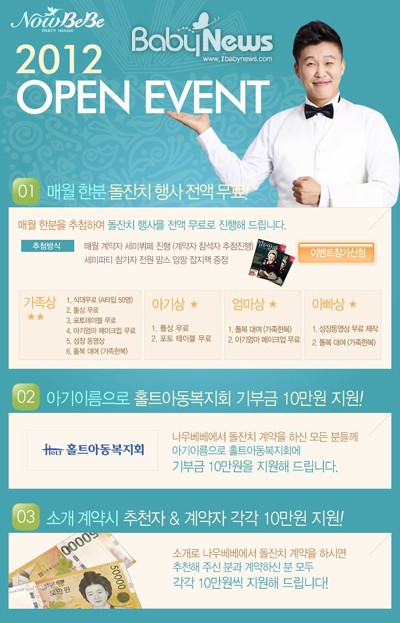 나우베베 파티하우스 홍록기, 무료 돌잔치 쏜다