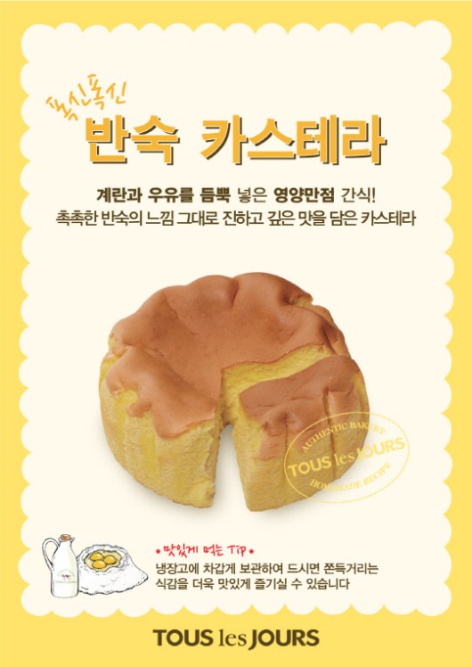 뚜레쥬르,'폭신폭신반숙카스테라' 판매