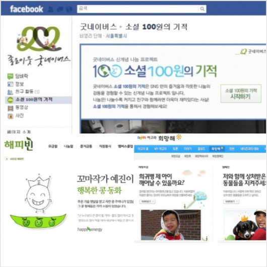 기부 문화 확산을 위한 다양한 방법들. 굿네이버스 페이스북(위), 네이버 해피빈(아래 왼쪽), 다음 희망해(아래 오른쪽).