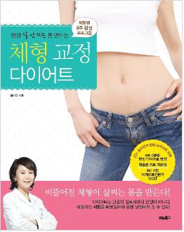 신간-평생 살 안찌는 몸 만드는 체형 교정 다이어트