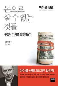 [새로나온 책] 돈으로 살 수 없는 것들