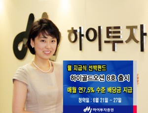 하이투자증권, 매월 연7.5% 수준 배당의 선박펀드 출시