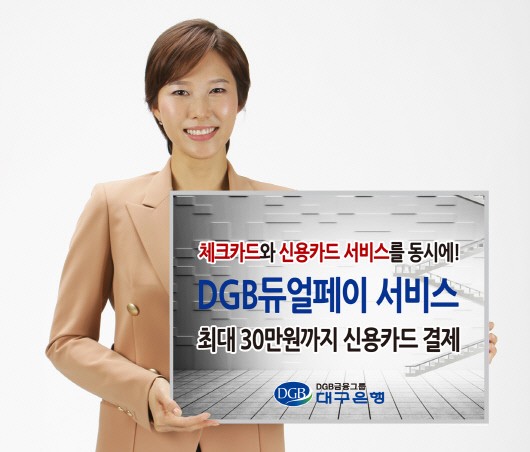 대구銀, 체크카드 소액신용결제 ‘DGB듀얼페이 서비스’
