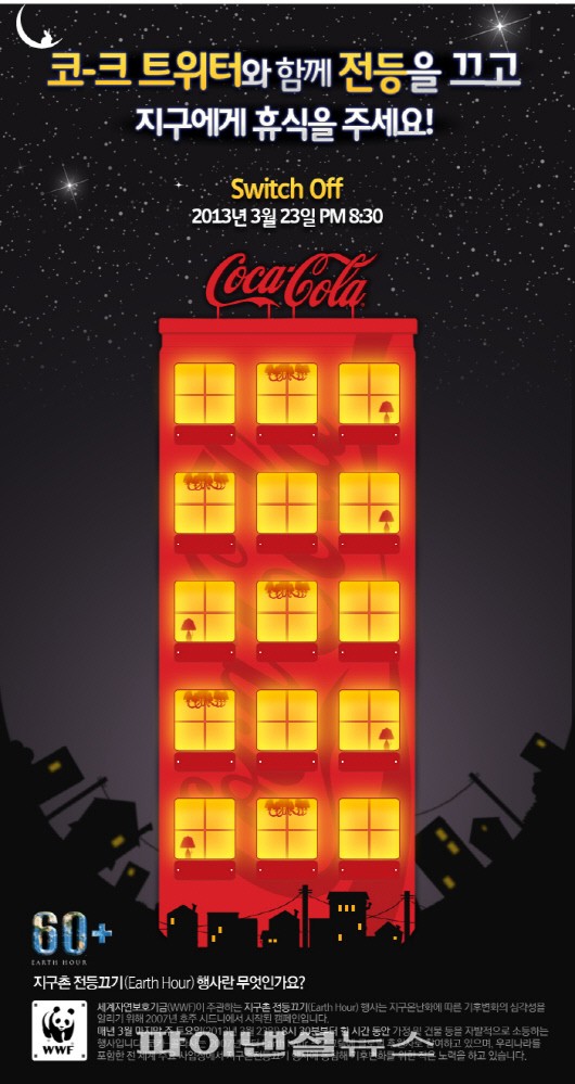 코카콜라사, ‘2013 Earth Hour(지구촌 전등끄기)’ 동참