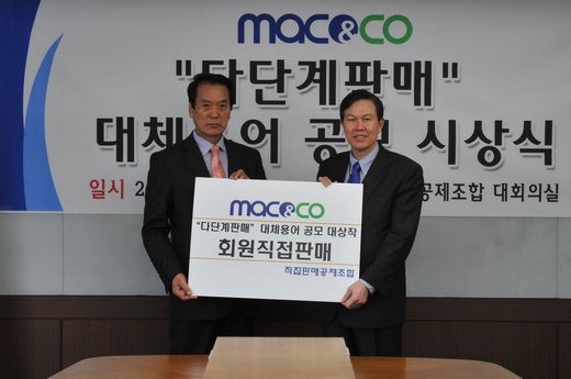 김치걸 직접판매공제조합 이사장(오른쪽)이 '다단계판매' 대체용어 공모에서 '대상작' 시상식을 하고 있다.