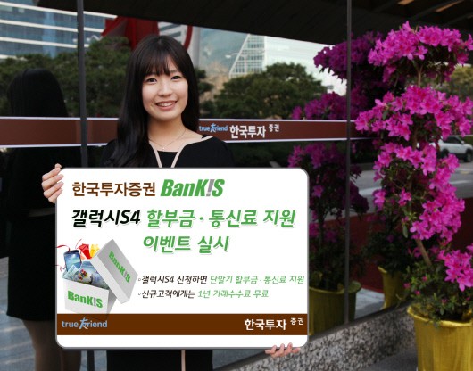 한국투자증권 갤럭시S4 출시 이벤트