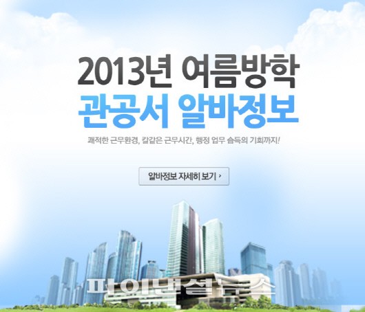 알바몬, ‘2013년 여름방학 관공서 알바정보’ 오픈