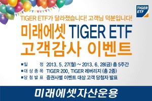 미래에셋자산운용, 타이커 ETF 고객감사 이벤트