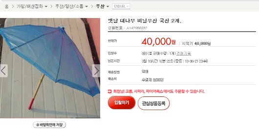 한 온라인 오픈마켓에 2개 4만원에 판매한다는 글이 올라와 있는 옛날 대나무 비닐우산