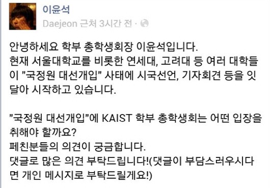 이윤석 KAIST 총학생회장 페이스북 캡처