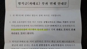 경찰이 단속장비 설정오류로 속도위반 단속된 운전자들에게 재발송한 범칙금 면제안내문.