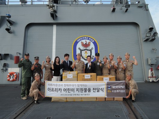 KB투자증권(사장 정회동)은 결연부대인 해군 제7기동전단 청해부대 14진(최영함)이 아프리카 지역 파병에 맞춰 아프리카 난민 어린이들을 위한 봉사활동 및 친화활동을 실시 물품 지원하기로 하고 2일(월) 제7기동전단 진해 기지를 방문해 최성목 최영함장에게 지원 물품을 전달하였다.