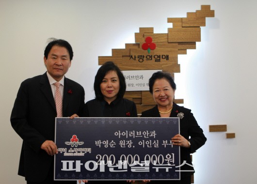 아이러브안과 박영순 원장(왼쪽), 이인실(가운데) 부부가 기부금 2억원을 서울 사랑의열매 이연배 회장에게 전달하고 있다.