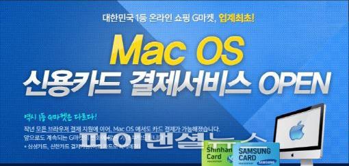 G마켓, 애플 맥(Mac) OS기반 신용카드 결제 서비스 오픈