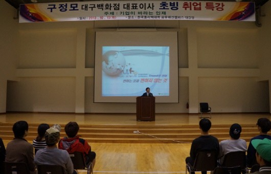 한국폴리텍대학 섬유패션캠퍼스, 구정모 대구百 대표이사 초빙 취업특강