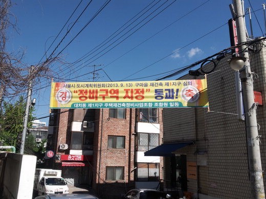 [현장르포] 재건축 정비구역 지정된 서울 대치동 구마을