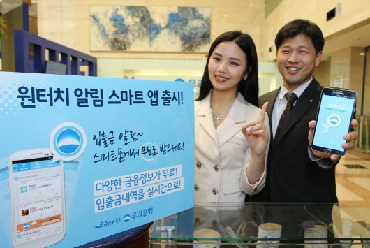 우리은행 “입출금 알림, 스마트폰으로 무료로 받자”