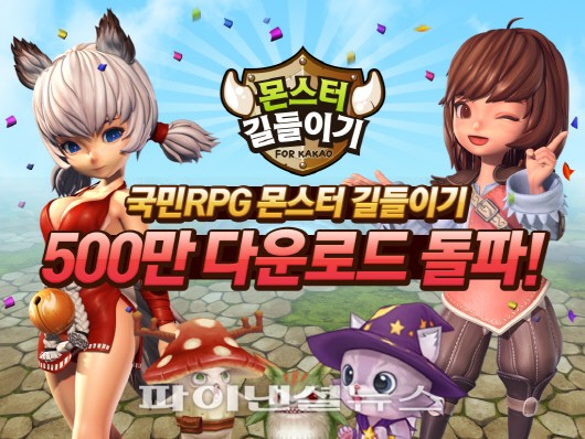 넷마블, 모바일 RPG ‘몬스터 길들이기’ 장르 최초 500만 돌파