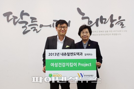 내츄럴엔도텍은 한국여성재단과 함께 '여성건강지킴이 프로젝트'를 진행한다고 26일 밝혔다. 내츄럴엔도텍 김재수 대표이사(사진 왼쪽)와 한국여성재단 조형 이사장이 최근 서울 서교동 한국여성재단에서 열린 협약식 후 기념촬영을 하고 있다.
