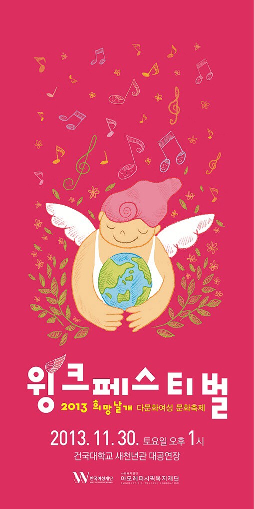아모레퍼시픽복지재단, 다문화 축제의 장 ‘2013 희망날개 윙크 페스티벌’ 개최