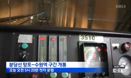 분당선 수원연장구간 개통 (KBS 뉴스 캡처)