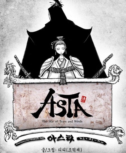 NHN엔터테인먼트가 서비스하는 다중접속역할수행게임(MMORPG)인 '아스타'는 다음 '만화 속 세상'에 웹툰으로 제작돼 연재 중이다.