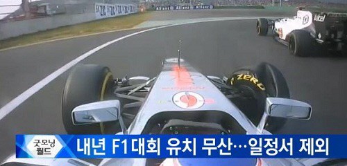 내년 F1대회 유치 무산.. 공식 일정서 제외