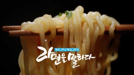이영돈의 먹거리X파일, 라면의 비밀을 풀다.