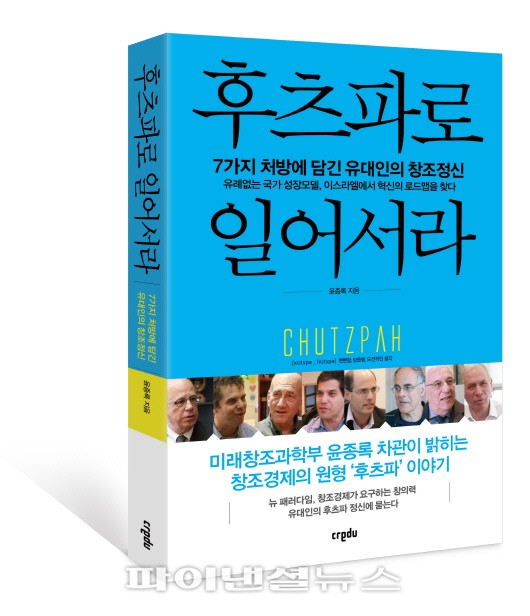 크레듀, 유대인 후츠파 정신을 담은 ‘후츠파로 일어서라’ 발간