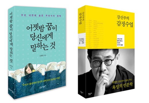 [책vs책] 감정수업 vs 어젯밤 꿈이 당신에게 말하는 것