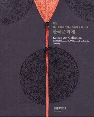 獨 박물관 소재 한국문화재 조사보고서 발간