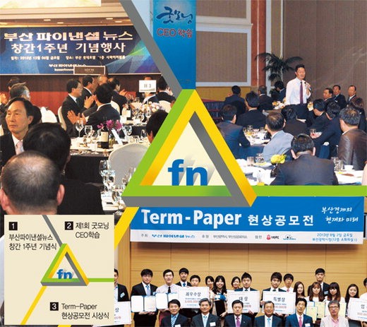 (1) 부산 부전동 부산롯데호텔 41층 사파이어볼룸에서 지난해 12월 6일 열린 부산파이낸셜뉴스 창간 1주년 기념 행사가 진행되고 있다. 이 행사에는 동남권을 움직이는 정계, 경제계, 학계 등의 오피니언리더를 중심으로 100여명의 내외빈이 참석해 부산파이낸셜뉴스의 높아진 위상을 반영했다. (2) 부산파이낸셜뉴스와 한국경영혁신중소기업협회(MAIN Biz협회) 부산.경남연합회가 공동으로 진행 중인 '부산 굿모닝CEO학습'은 동남권 중소기업인들의 경영정보 교류와 경영능력 함양의 장을 제공하고 있다. 지난해 6월 27일 부산 부전동 부산롯