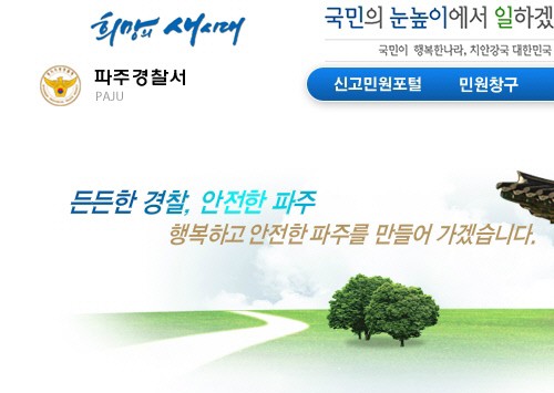 파주경찰서 감찰 받아.. 파주시 등에 무리한 예산지원 요구