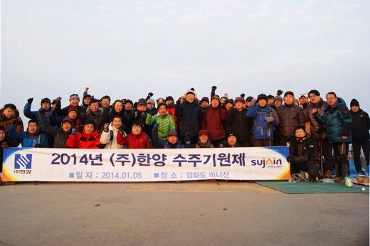 한양, 1조3000억 수주 달성 기원 마니산 등반