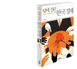 [책vs책] 지상 최대의 경제 사기극, 세대전쟁 vs 덫에 걸린 한국경제