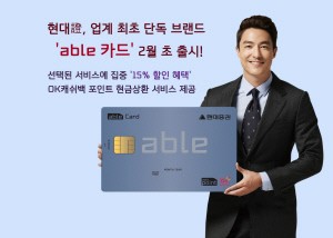 현대證, 업계 최초 단독 브랜드 ‘able 카드’ 2월 출시