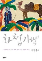 화첩기행5，카뮈·생텍쥐페리의 발자취를 찾아서