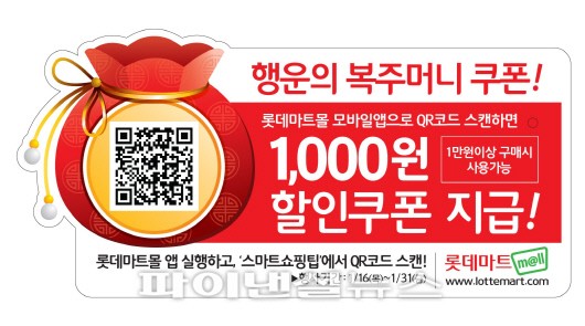 롯데마트 “매장에서 QR코드 스캔하면 1000원 할인권을 쏩니다”