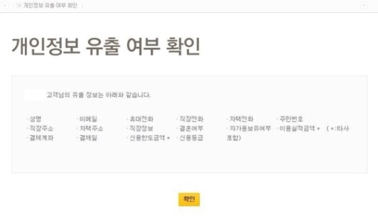 개인정보유출, 확인 절차·보상 대책 ‘죄다 분통 터져’