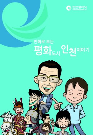 인천시, 만화로 보는 평화도시 인천 이야기 발간