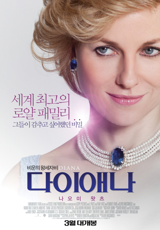 ‘다이애나’, 국내 공식 포스터 공개..’왕세자비‘ 나오미 왓츠 ’눈길‘
