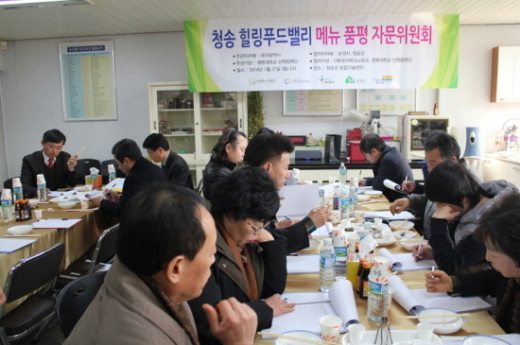 청송군, ‘청송 힐링푸드밸리 메뉴품평 자문위원회’ 개최