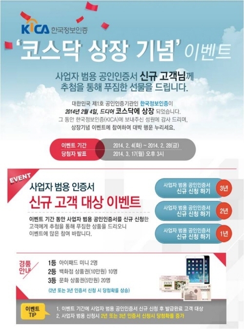 한국정보인증, 코스닥 상장 기념 이벤트 진행