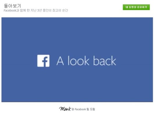 페이스북, 10주년 기념 ‘돌아보기’ 개인별 영상 제공