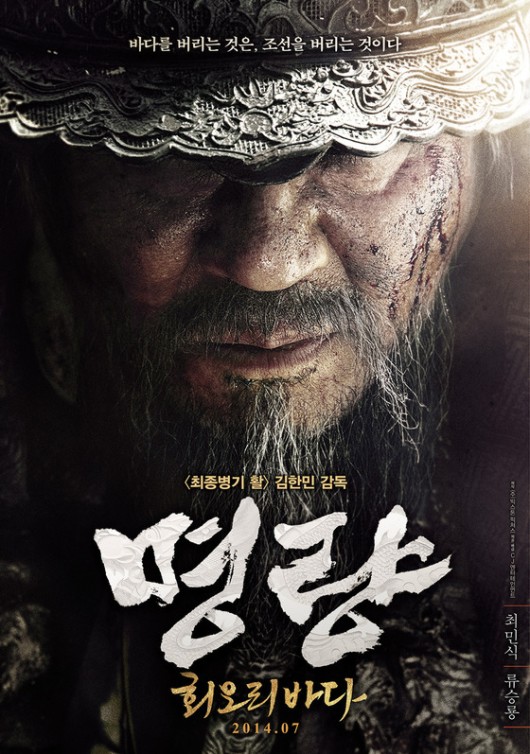 ‘명량- 회오리바다’ 7월30일 개봉…포스터 공개