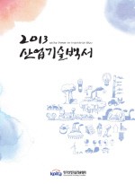 산기협, 2013년판 산업기술백서 발간