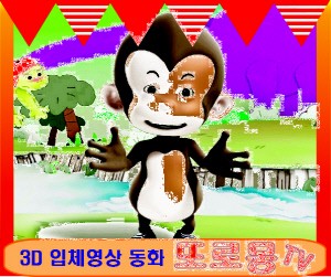 터보테크, 3D 입체영상동화 ‘또로몽 TV’ 공식 론칭