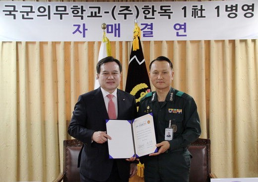 한독, 국군의무학교와 자매결연